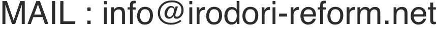  info@https://irodori-reform.net
