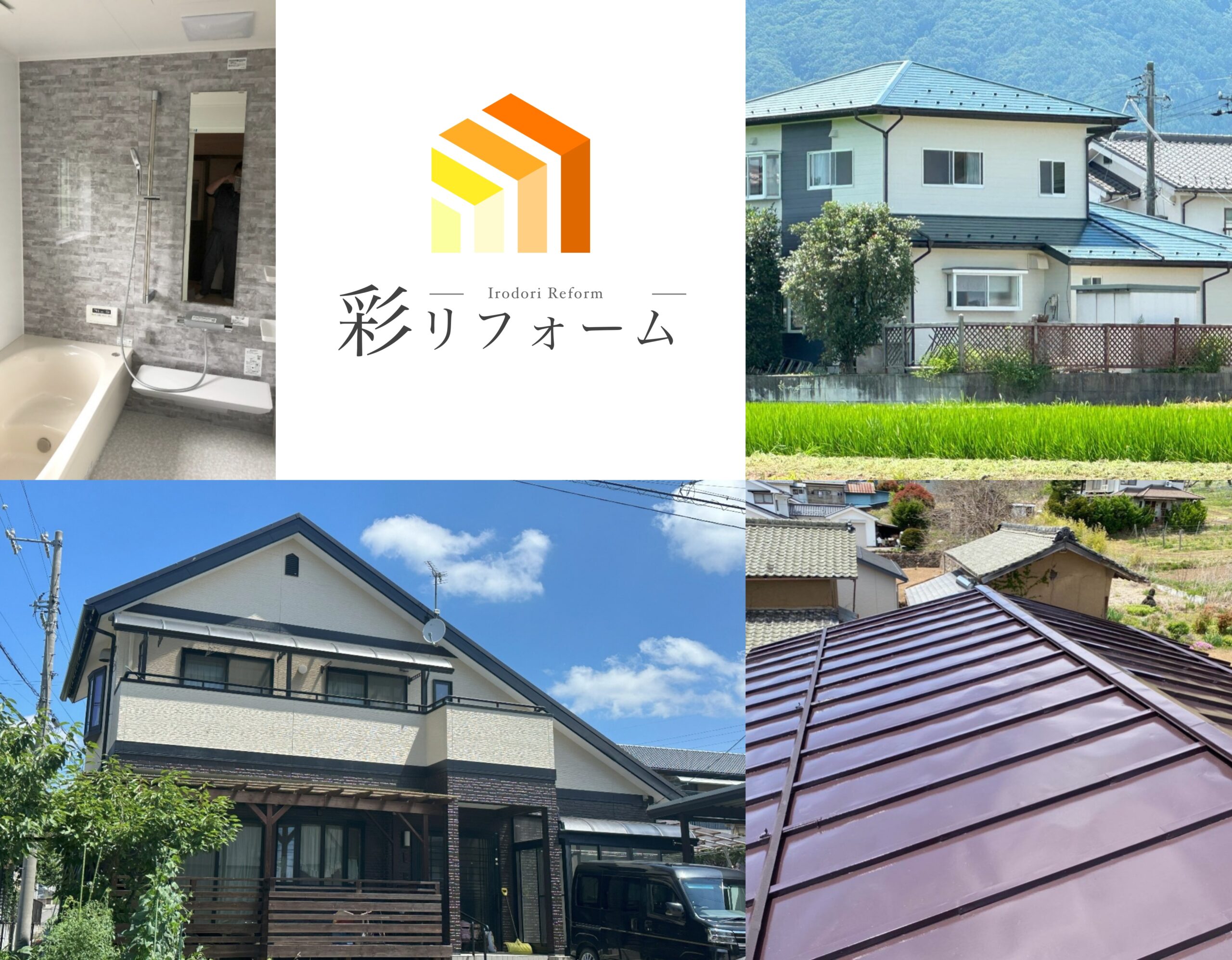 彩リフォーム